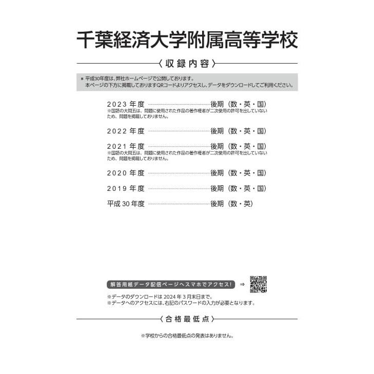 千葉経済大学附属高等学校 2024年度版