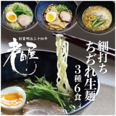 ごちそうラーメンセットM 老田屋 飛騨高山ラーメン ご当地ラーメン 食べ比べ 3種類計6食