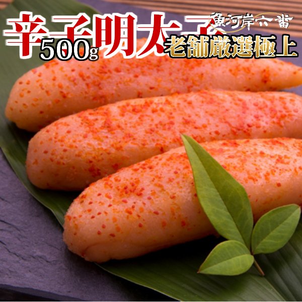 老舗厳選極上辛子明太子１ｋｇ（500g×2）