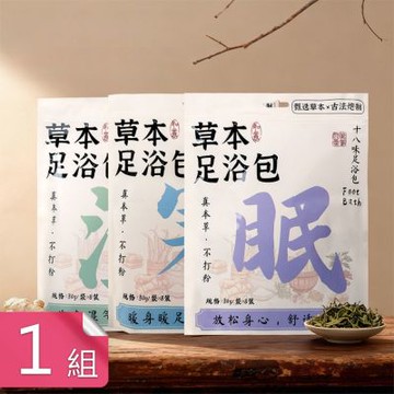 【荷生活】草本萃取暖身泡腳足浴包 放鬆身心驅寒保暖十八味草本足浴包-1入組