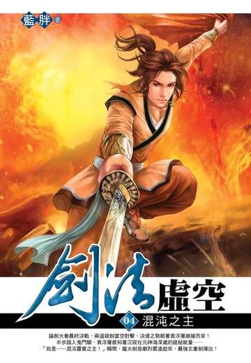 【電子書】劍法虛空04混沌之主