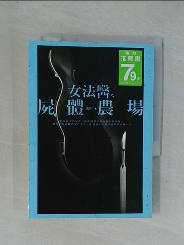 【書寶二手書T1／一般小說_YDQ】女法醫之屍體農場_戴西