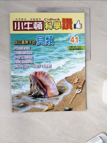 【書寶二手書T5／少年童書_TWQ】小牛頓科學讚(41)：自己蓋房子的貝類_小牛頓科學教育有限公司編輯團隊
