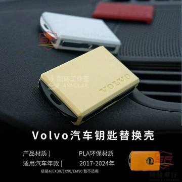 適用於VOLVO 鑰匙替換殼 【嚴絲閤縫裝】VOLVO富豪Volvo/polestar 3d打印鑰匙殻改裝個性智能車用汽