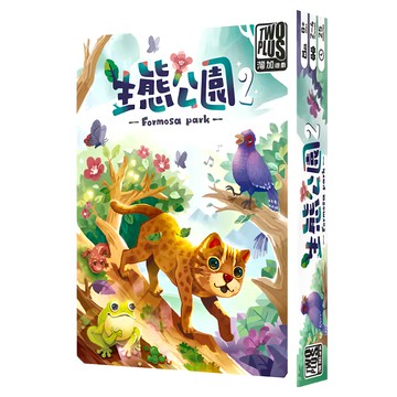TWO PLUS 灣加遊戲 生態公園2 formosa2 繁體中文版 8歲以上 2~5人  1盒