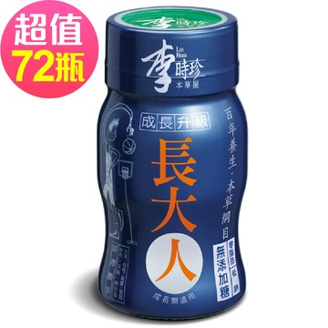 李時珍 - 長大人本草精華飲品(男生)-72瓶