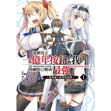 連續按下一億年按鈕的我，回神時已變成最強～落第劍士的學院無雙～ (1)_Readmoo 讀墨電子書