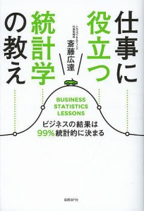 仕事に役立つ統計学の教え 斎藤広達