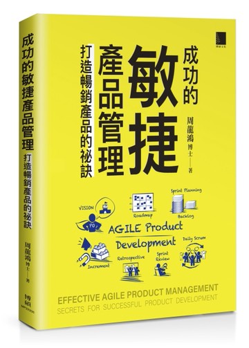 成功的敏捷產品管理：打造暢銷產品的祕訣[二手書_近全新]