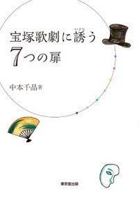  中本千晶   宝塚歌劇に誘う7つの扉