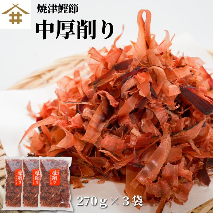 焼津特産 鰹節「カツオ中厚削り270ｇ×3袋」出し用 だし かつお節 送料無料(本州のみ)