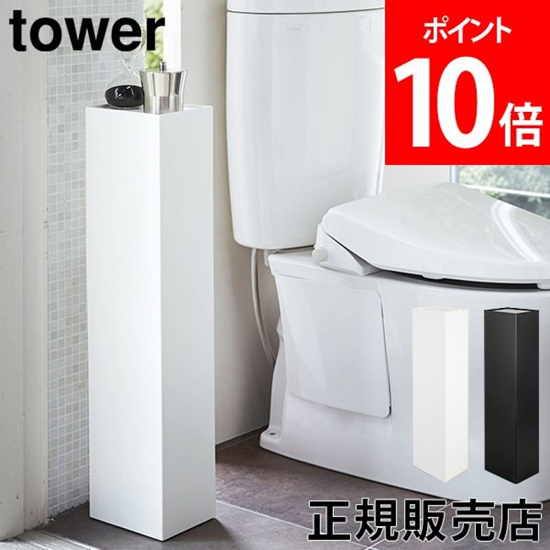 送料無料 スリムトイレラック タワー Tower 山崎実業 トイレ 収納 スリム おしゃれ シンプル 隙間収納 棚 通販 Lineポイント最大0 5 Get Lineショッピング