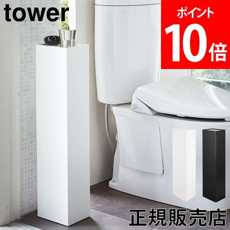 送料無料 スリムトイレラック タワー tower 山崎実業 トイレ 収納 スリム おしゃれ シンプル 隙間収納 棚 通販  LINEポイント最大0.5%GET | LINEショッピング