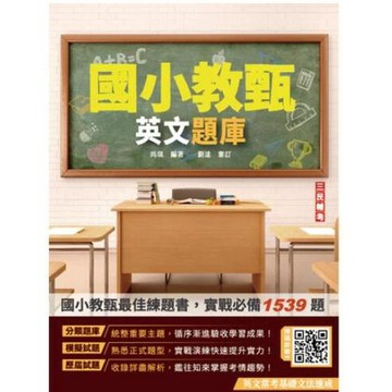 三民輔考-建宏 2025英文題庫(國小教甄適用)(五版) 9786267579169 <建宏書局>