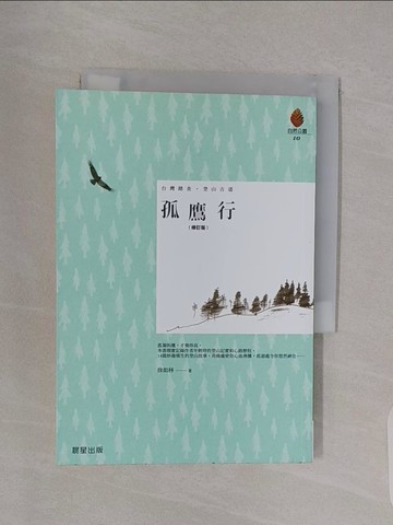 【書寶二手書T1／短篇_RBK】孤鷹行(修訂版)_徐如林
