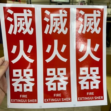 滅火器貼紙 防水防油 直接粘貼方便快捷 紅色貼紙