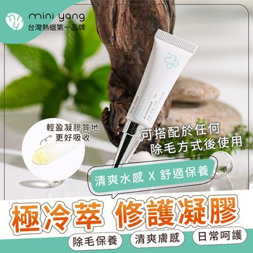 【除毛後冰涼保養】極冷萃修護凝膠 5ml 任何除毛方式及所有膚質皆適用 毛毛整理後保養更簡單【MINI YANG】