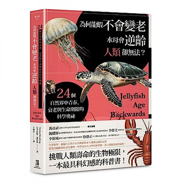 為何龍蝦不會變老，水母會逆齡，人類卻無法？【城邦讀書花園】