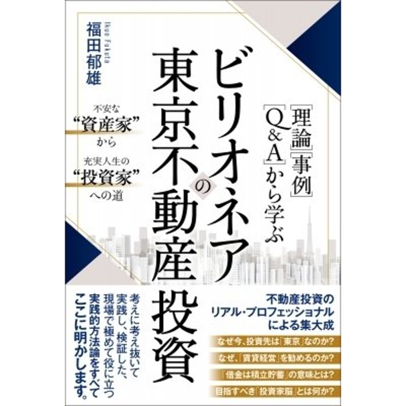 LINEショッピング　福田郁雄　A」から学ぶビリオネアの東京不動産投資　理論」「事例」「Q　〔本〕