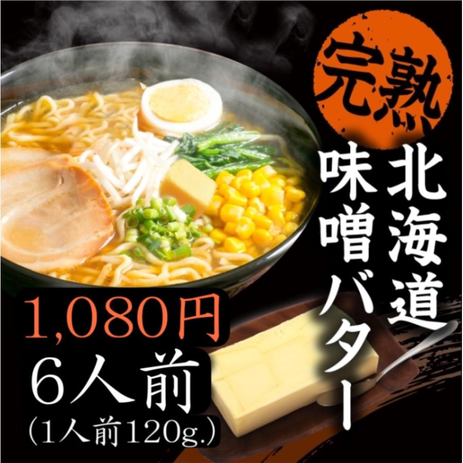 北海道 味噌バターラーメン （1人前120g）６食 北海道 さっぽろらーめん