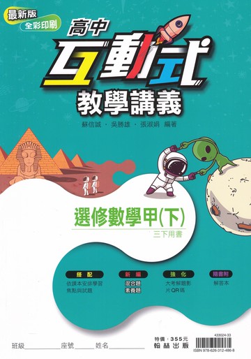 翰林高中-互動式教學講義 數學1.數學2.數學3A.數學4A.選修數學甲(上).選修數學甲(下)