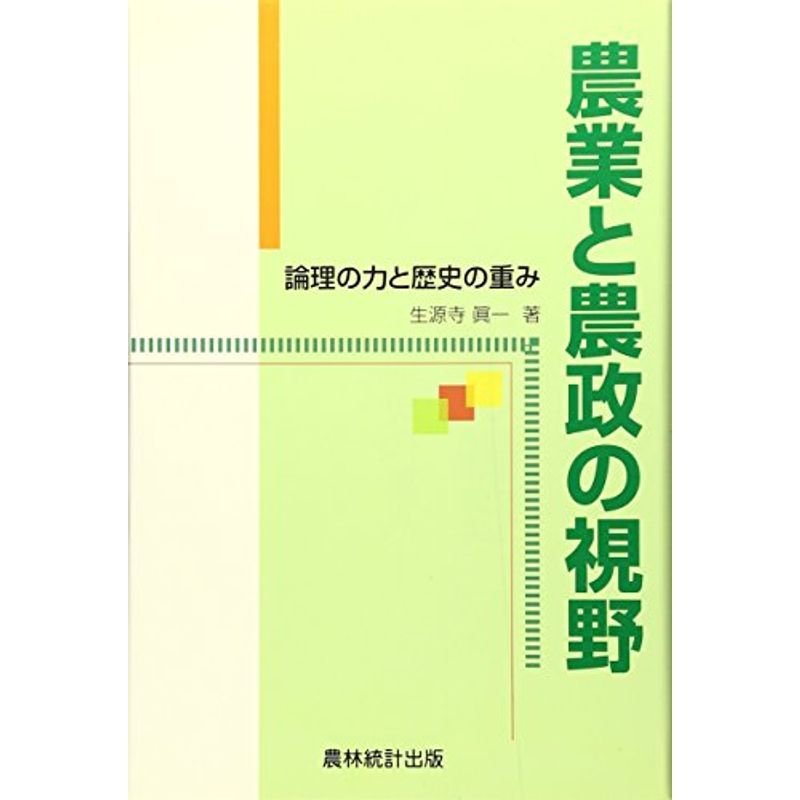 農業と農政の視野?論理の力と歴史の重み