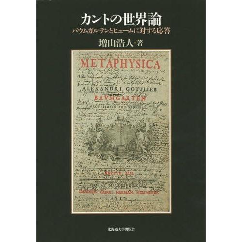 カントの世界論 バウムガルテンとヒュームに対する応答