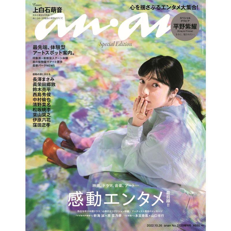 anan(アンアン)2022 10 26号 No.2320増刊 スペシャルエディション感動エンタメ最前線 上白石萌音