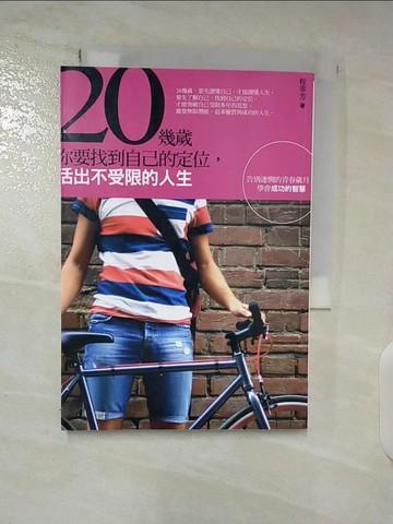 【書寶二手書T6／心理_TB1】20幾歲，你要找到自己的定位，活出不受限的人生：告別迷惘的青春歲月，學會成功的智慧_程華芳