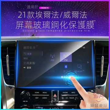 SF優選🥇【防藍光傷眼】適用於豐田埃爾法/威爾法顯示屏幕導航鋼化膜alphard中控保護貼膜