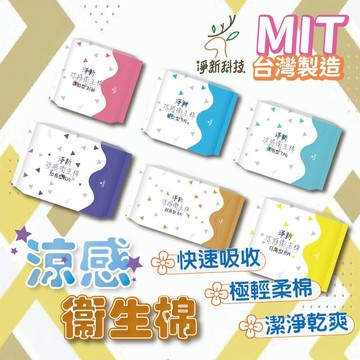 🔥淨新涼感衛生棉🔥  淨新衛生棉 淨新 衛生棉 涼感衛生棉 生理用品 護墊 瞬吸 加長型 超薄 透氣衛生棉 夜用加長型