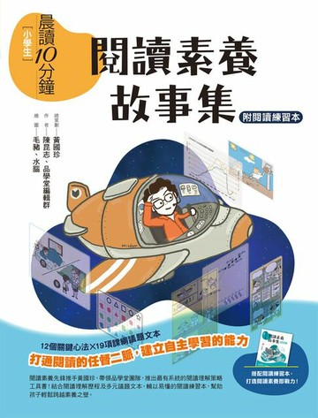 【電子書】晨讀10分鐘：閱讀素養故事集（附閱讀練習本）