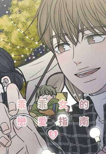 乖乖女的戀愛指南(09)【城邦讀書花園】