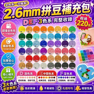 台灣現貨💙MARD同款色 拼豆 拼豆工具 2.6MM拼豆補充包 221色 拼豆材料包 DIY手作材料 多色拼豆組合 D