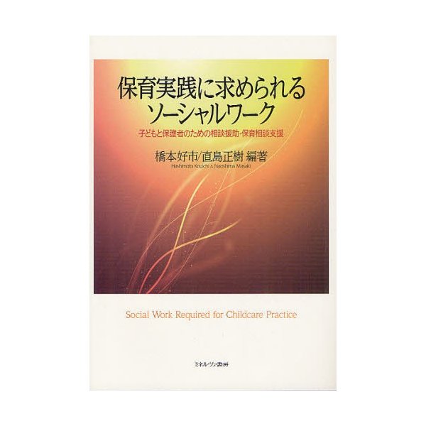 保育実践に求められるソーシャルワーク 子どもと保護者のための相談援助・保育相談支援