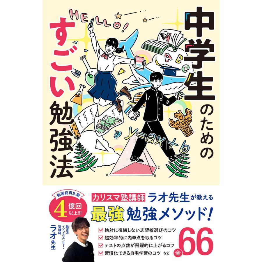 中学生のためのすごい勉強法