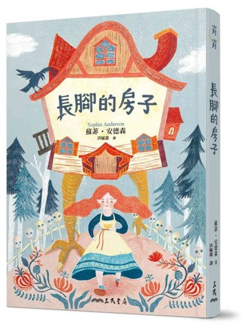 長腳的房子[二手書_良好]