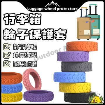 🧳登機箱輪子套 行李箱輪子保護套 防臟 硅膠保護套 行李箱靜音套 拉桿箱腳輪套 萬向輪套 辦公室椅輪套 降噪避震輪