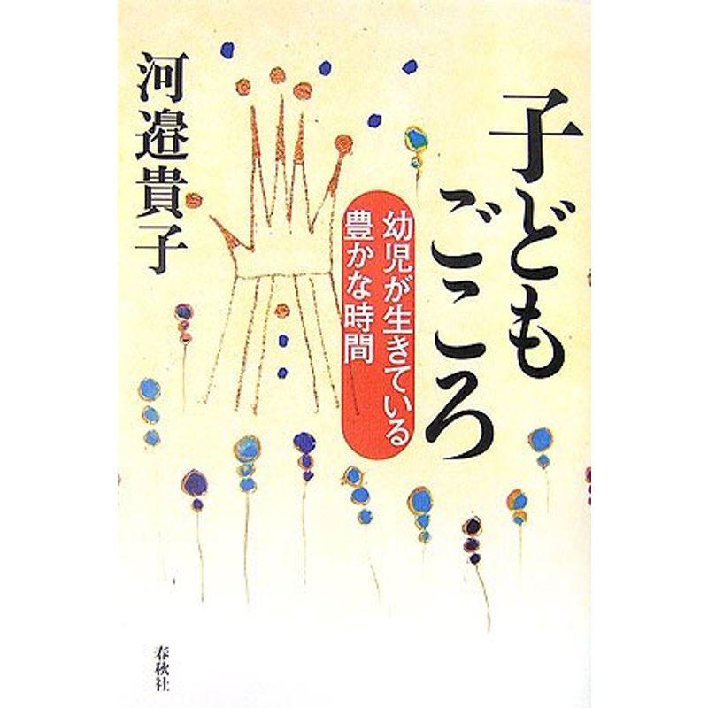 子どもごころ?幼児が生きている豊かな時間