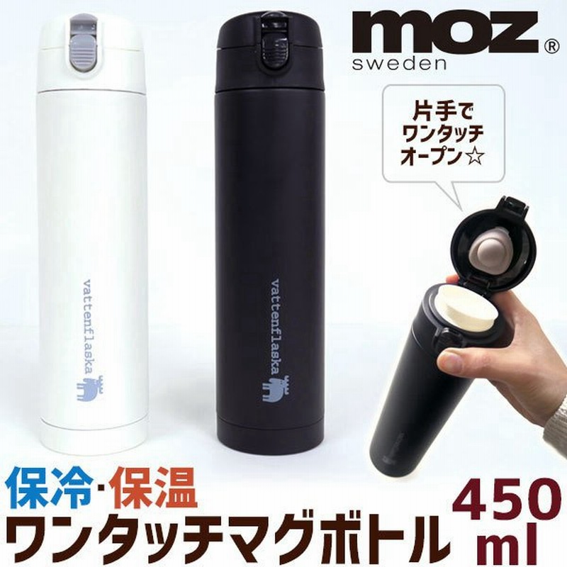 ワンタッチ マグボトル 450ml Moz モズ スウェーデン Moz Sweden 保温 保冷 広口 おしゃれ かわいい シンプル 北欧 水筒 ステンレス 通販 Lineポイント最大0 5 Get Lineショッピング