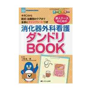 新人ナースのための消化器外科看護ダンドリBOOK キホンから術式・治療別のケアまで 全部にチェックシートつき