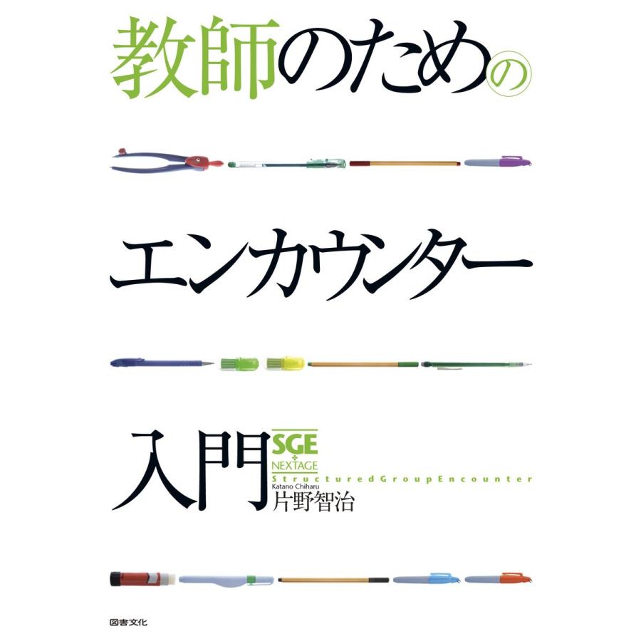 教師のためのエンカウンター入門 片野智治