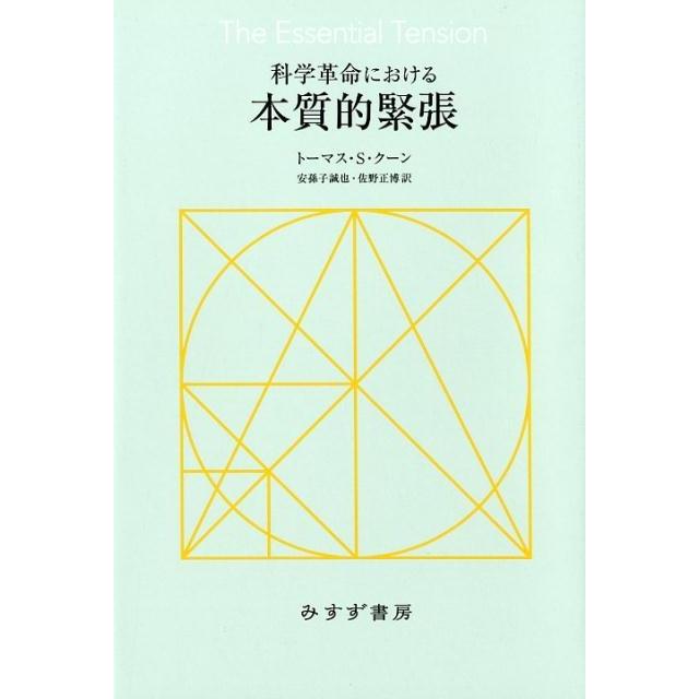 科学革命における本質的緊張 新装版