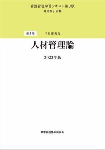 看護管理学習テキスト 第3巻 井部俊子