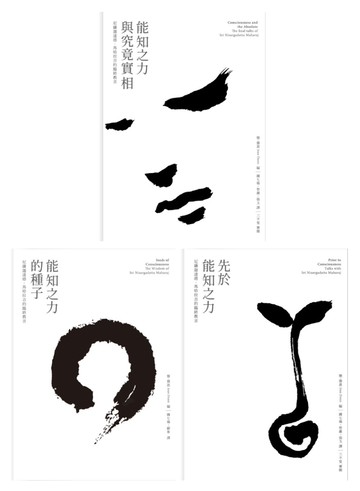尼薩迦達塔「最後的教誨」三部曲套書：《能知之力與究竟實相》＋《先於能知之力》＋《能知之力的種子》