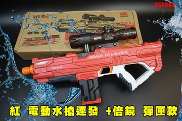 【翔準AOG】紅電動水槍連發+倍鏡 彈匣款 全自動連發 G50DQE 可裝寶特瓶 水槍 呲水大容量 戲水玩具 戶外娛樂 戲水