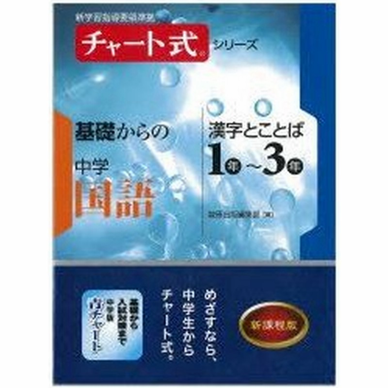 新品本 基礎からの中学国語漢字とことば1年 3年 通販 Lineポイント最大0 5 Get Lineショッピング
