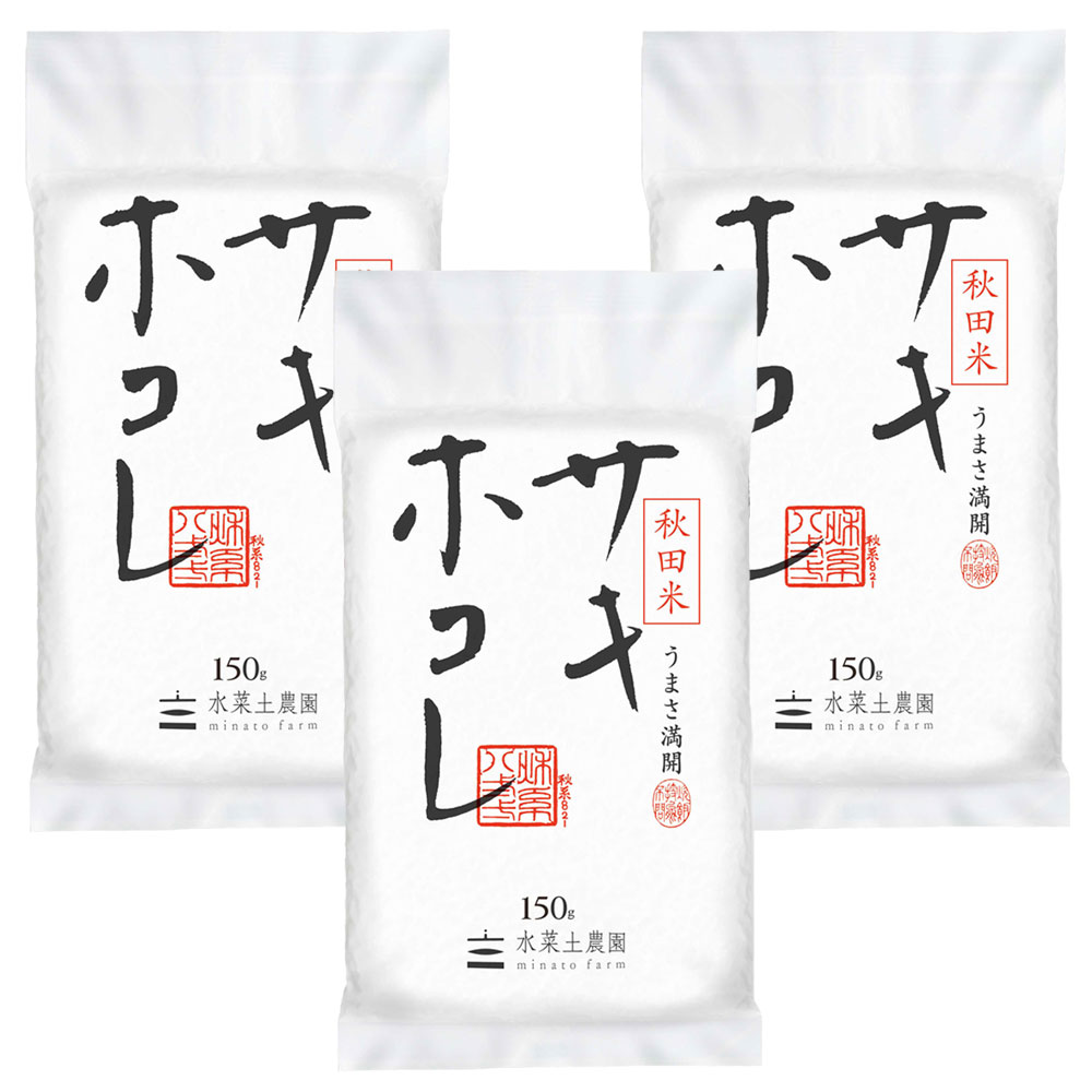 新米 サキホコレ 精米 1合（150g）3袋セット 秋田県産 令和5年産