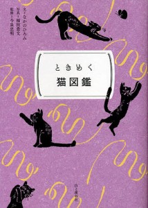 ときめく猫図鑑 なかのひろみ 福田豊文 今泉忠明