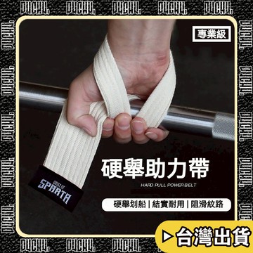 隔日配🔥24h台灣現貨🔥 硬拉助力帶 戶外 耐磨 彈性 超輕超薄 硬拉輔助帶 防滑 加厚 健身健美 舉重 引體向上